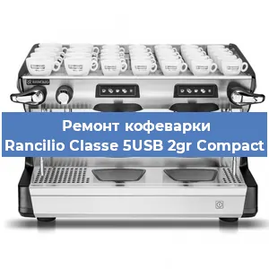 Ремонт заварочного блока на кофемашине Rancilio Classe 5USB 2gr Compact в Новосибирске